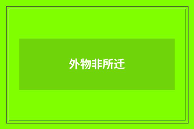 外物非所迁