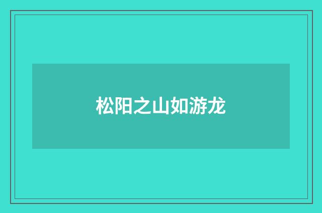 松阳之山如游龙