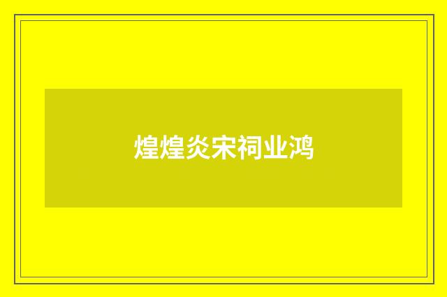 煌煌炎宋祠业鸿