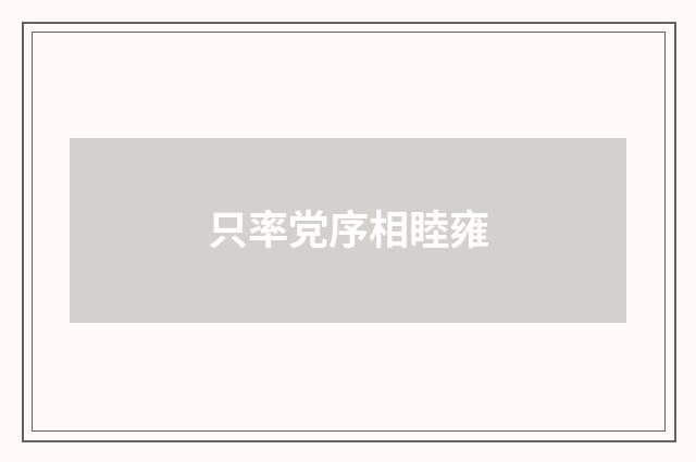 只率党序相睦雍