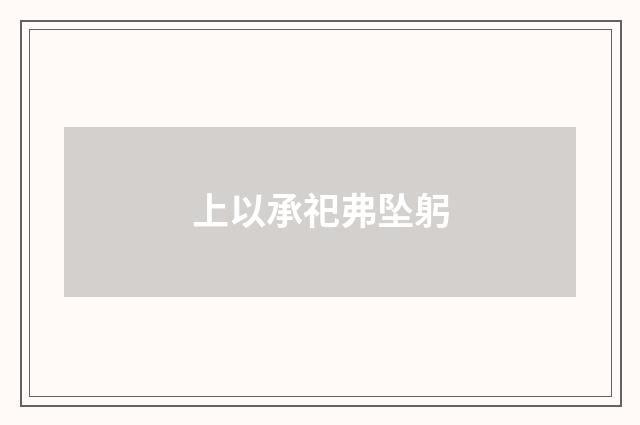 上以承祀弗坠躬