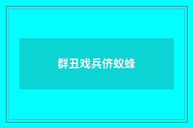 群丑戏兵侪蚁蜂
