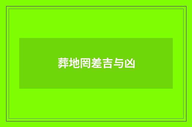 葬地罔差吉与凶