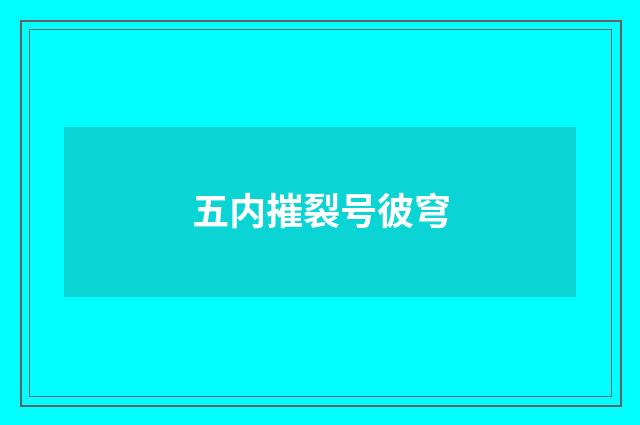 五内摧裂号彼穹