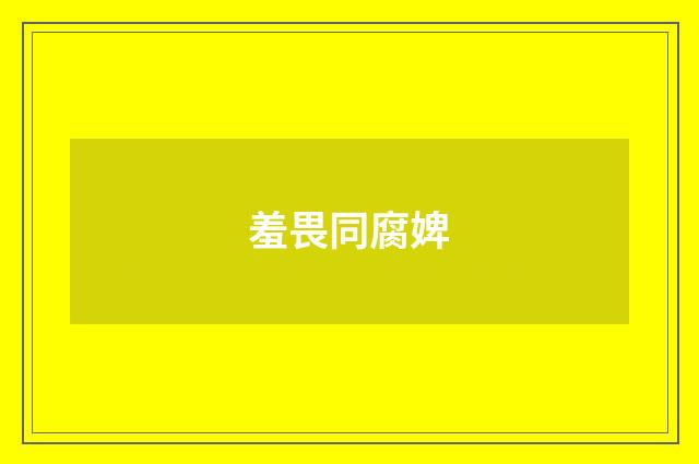 羞畏同腐婢