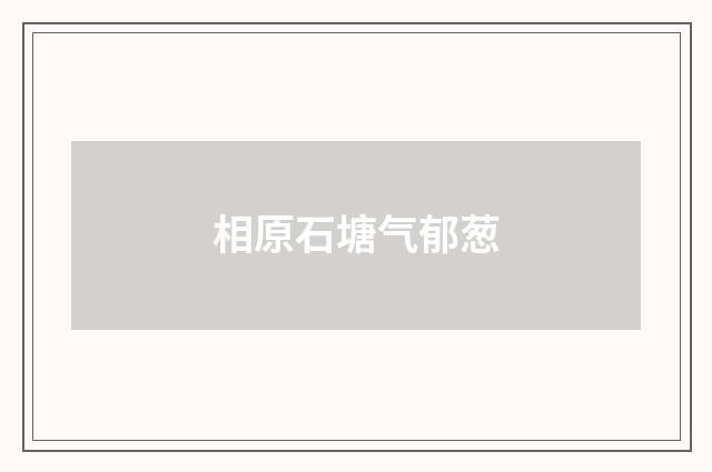 相原石塘气郁葱