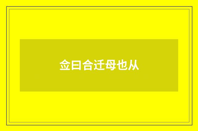 佥曰合迁母也从