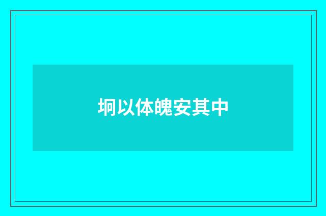 坰以体魄安其中
