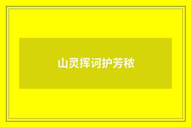 山灵挥诃护芳秾