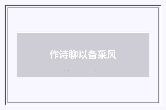 作诗聊以备采风