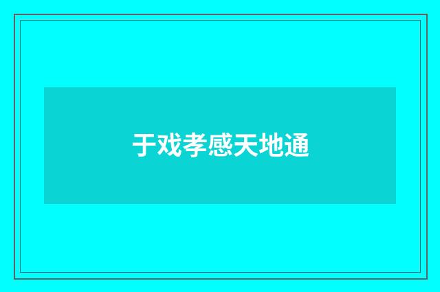 于戏孝感天地通
