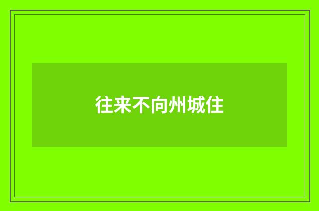 往来不向州城住