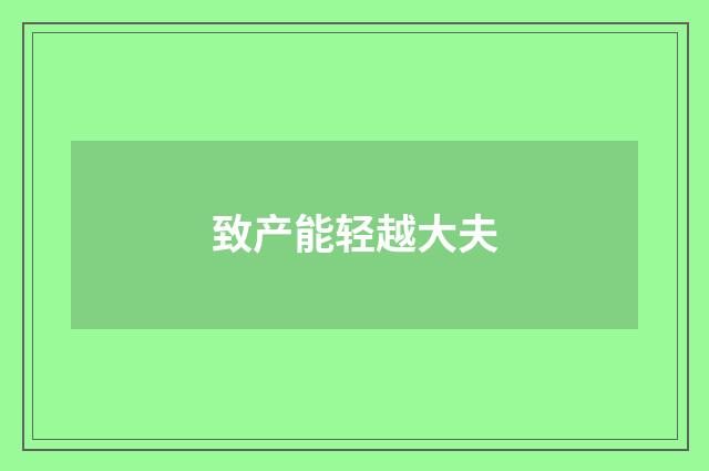 致产能轻越大夫