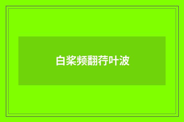白桨频翻荇叶波