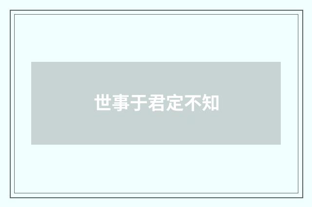世事于君定不知