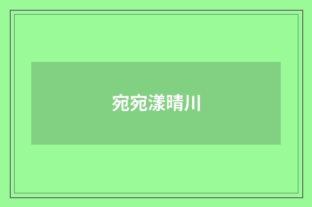宛宛漾晴川
