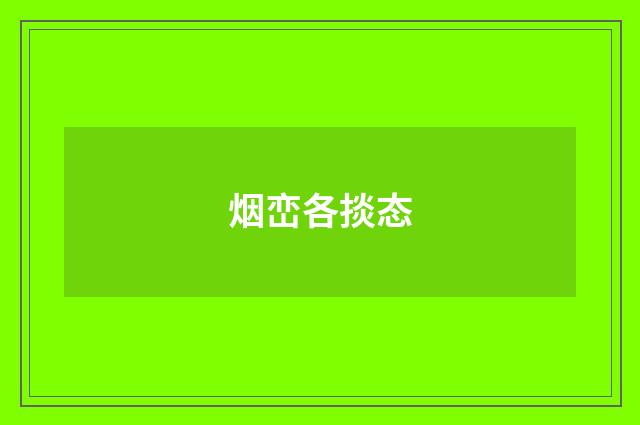 烟峦各掞态
