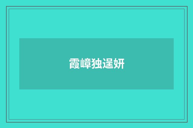 霞嶂独逞妍