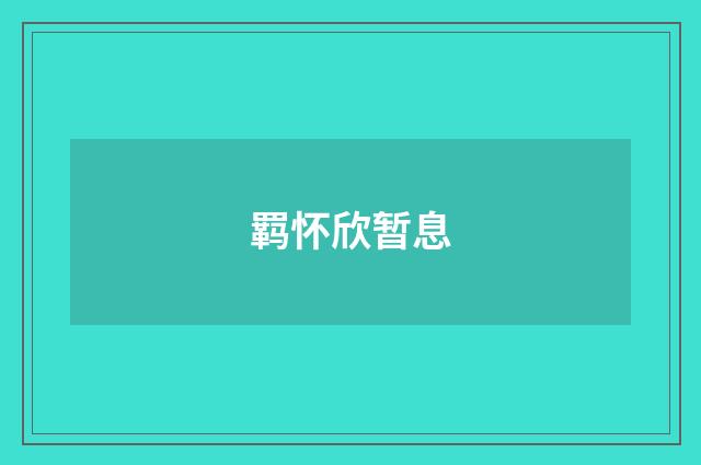 羁怀欣暂息