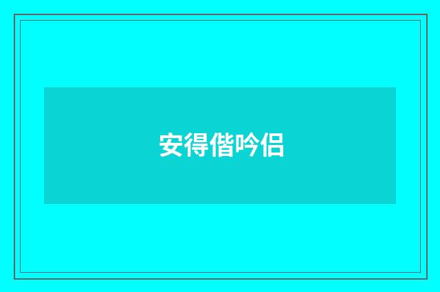 安得偕吟侣
