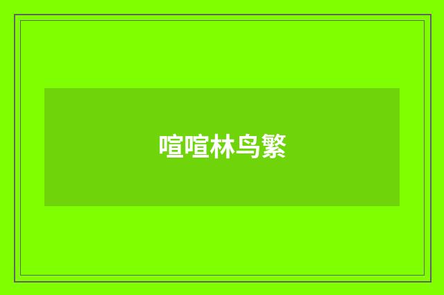 喧喧林鸟繁