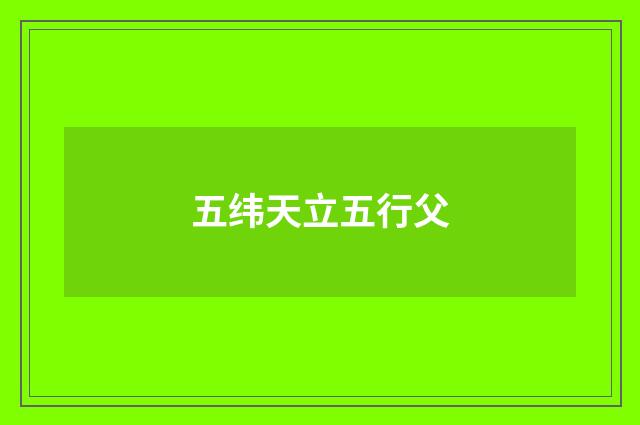 五纬天立五行父