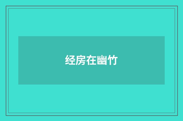 经房在幽竹
