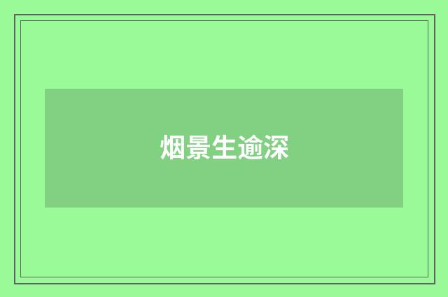 烟景生逾深