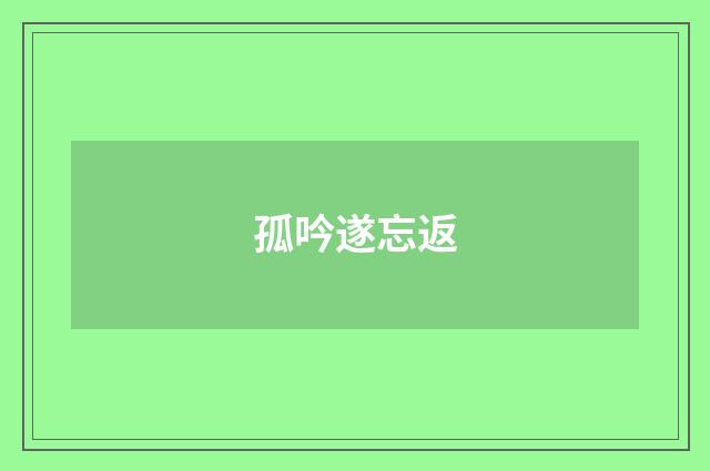孤吟遂忘返