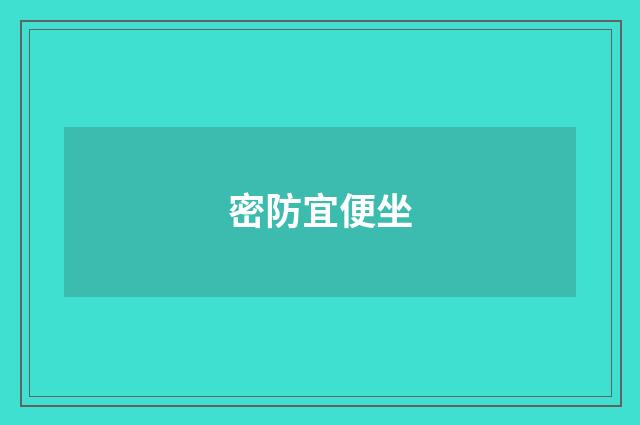 密防宜便坐
