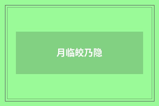 月临皎乃隐