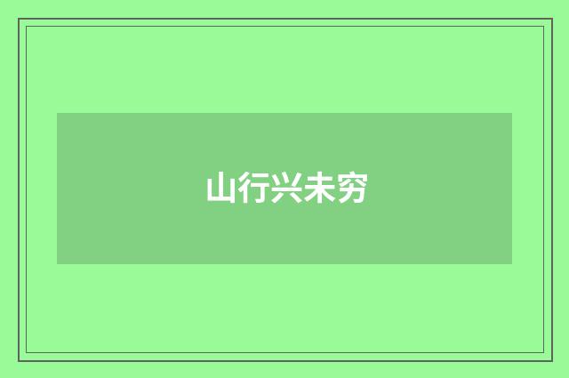 山行兴未穷