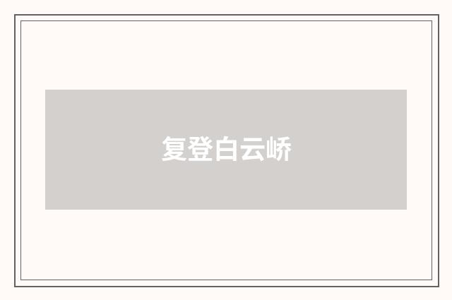 复登白云峤