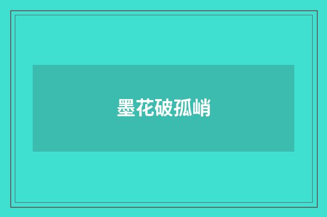 墨花破孤峭