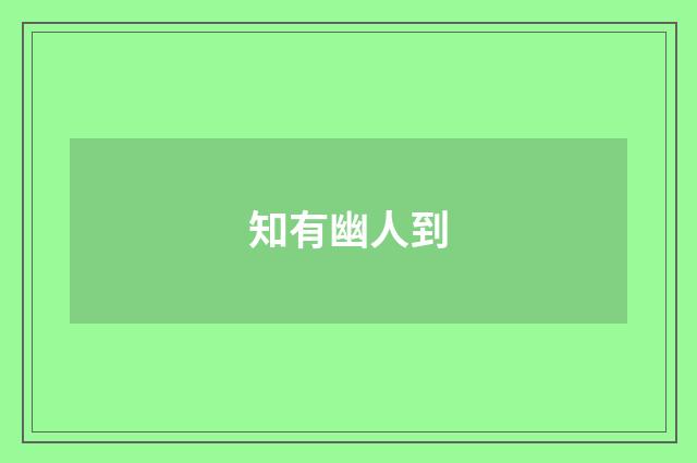 知有幽人到