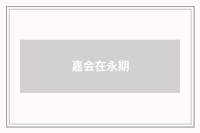 嘉会在永期