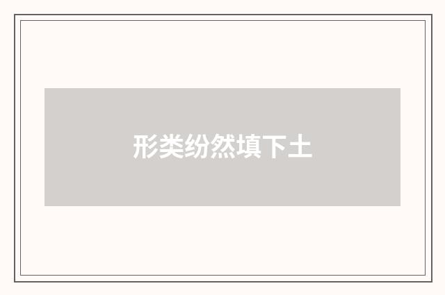 形类纷然填下土