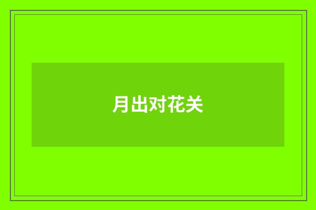 月出对花关