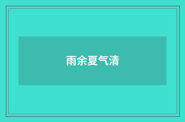 雨余夏气清
