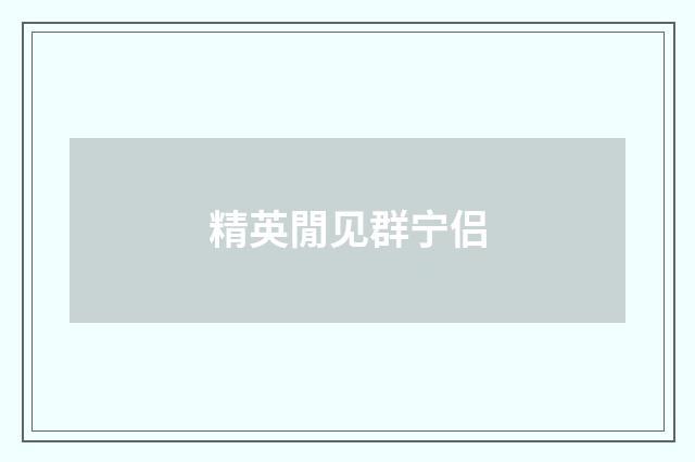 精英閒见群宁侣