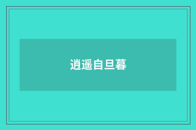 逍遥自旦暮