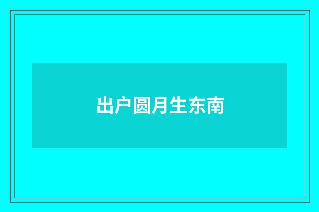 出户圆月生东南