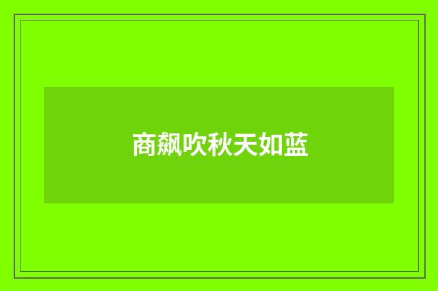 商飙吹秋天如蓝