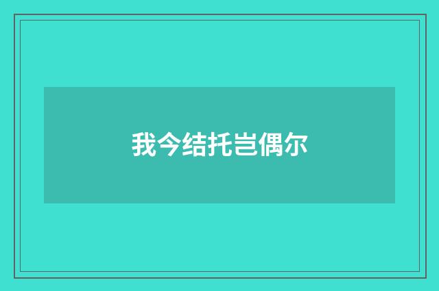 我今结托岂偶尔