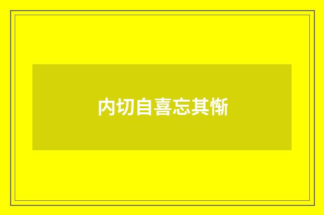 内切自喜忘其惭