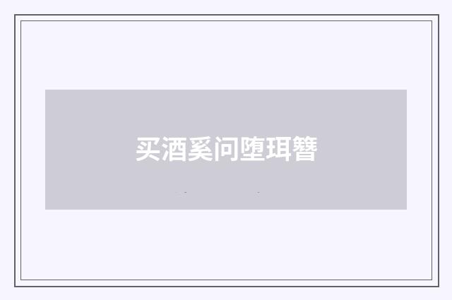 买酒奚问堕珥簪
