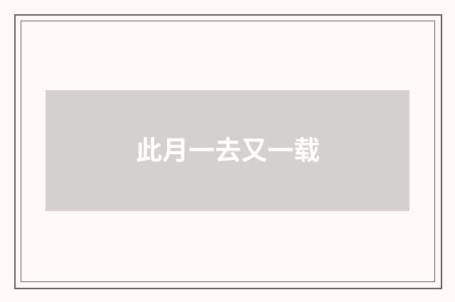 此月一去又一载