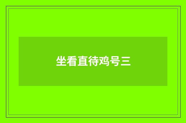 坐看直待鸡号三