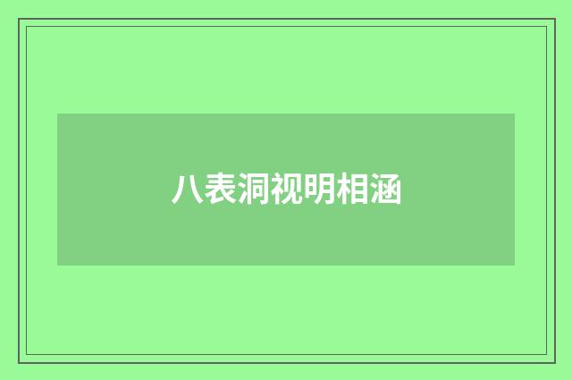 八表洞视明相涵