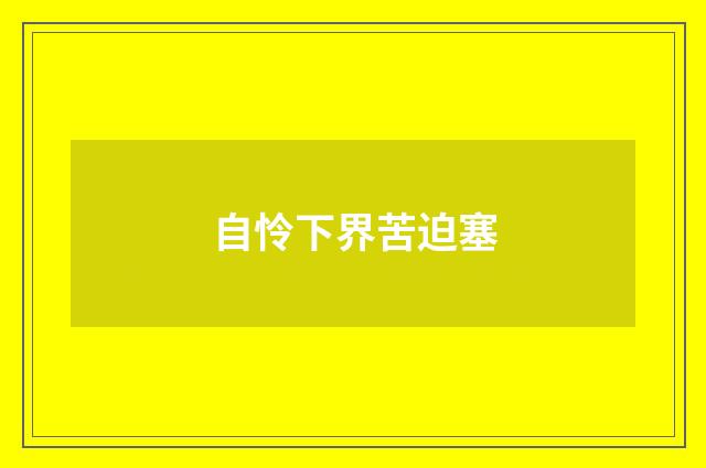 自怜下界苦迫塞
